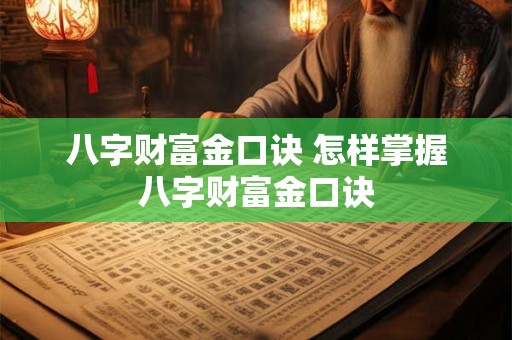 八字财富金口诀 怎样掌握八字财富金口诀