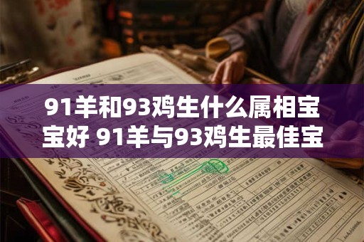 91羊和93鸡生什么属相宝宝好 91羊与93鸡生最佳宝宝的属相
