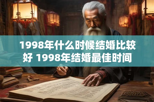 1998年什么时候结婚比较好 1998年结婚最佳时间
