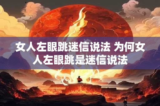 女人左眼跳迷信说法 为何女人左眼跳是迷信说法