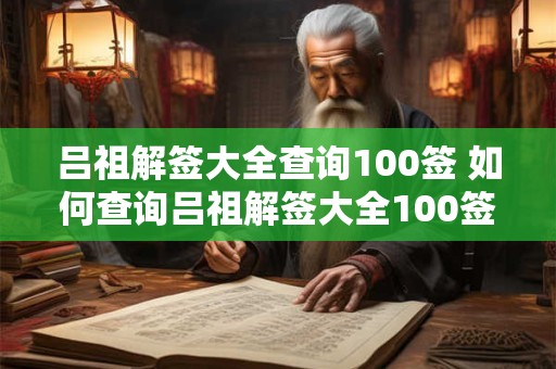 吕祖解签大全查询100签 如何查询吕祖解签大全100签