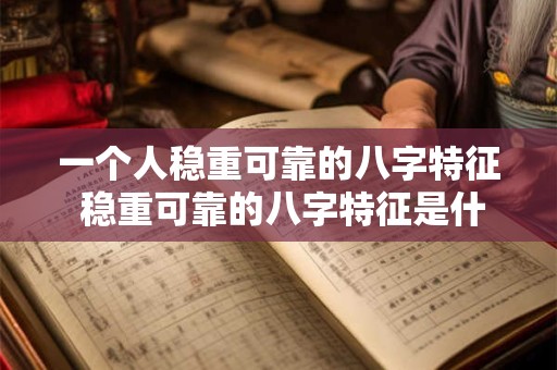 一个人稳重可靠的八字特征 稳重可靠的八字特征是什么