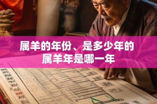 属羊的年份、是多少年的 属羊年是哪一年