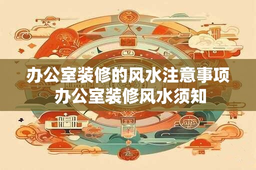 办公室装修的风水注意事项 办公室装修风水须知