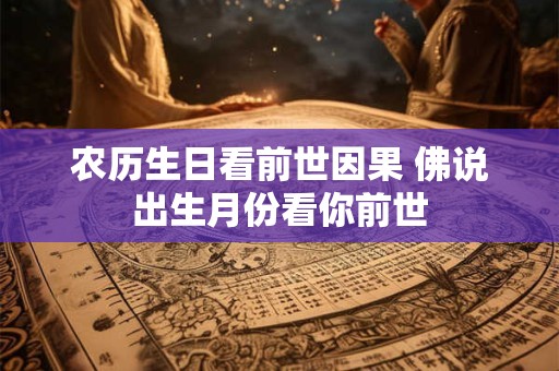 农历生日看前世因果 佛说出生月份看你前世