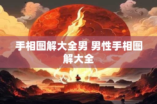 手相图解大全男 男性手相图解大全