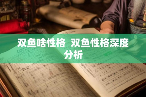 双鱼啥性格  双鱼性格深度分析