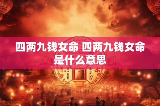 四两九钱女命 四两九钱女命是什么意思