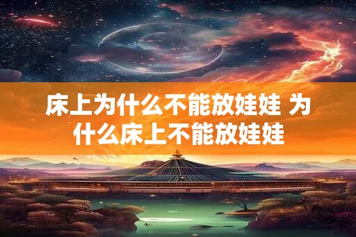 床上为什么不能放娃娃 为什么床上不能放娃娃