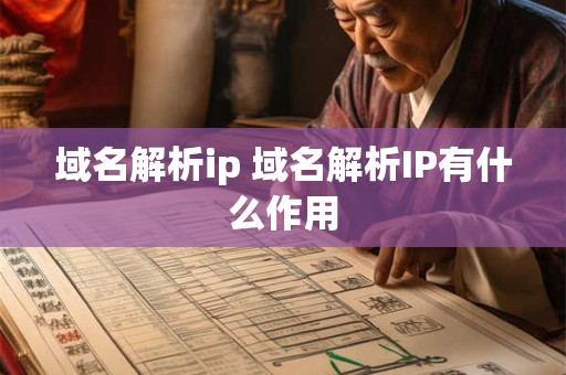 域名解析ip 域名解析IP有什么作用