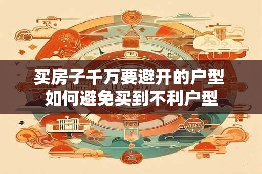 买房子千万要避开的户型 如何避免买到不利户型