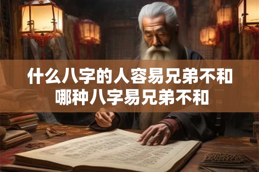 什么八字的人容易兄弟不和 哪种八字易兄弟不和