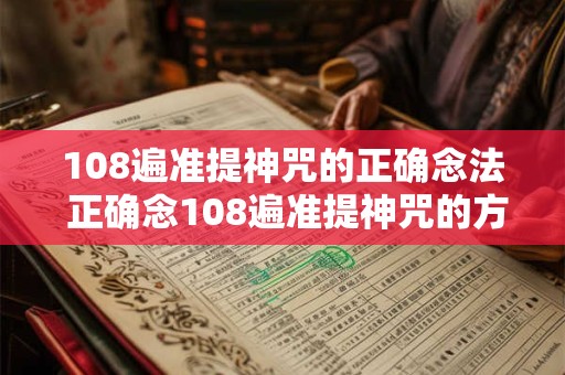 108遍准提神咒的正确念法 正确念108遍准提神咒的方法