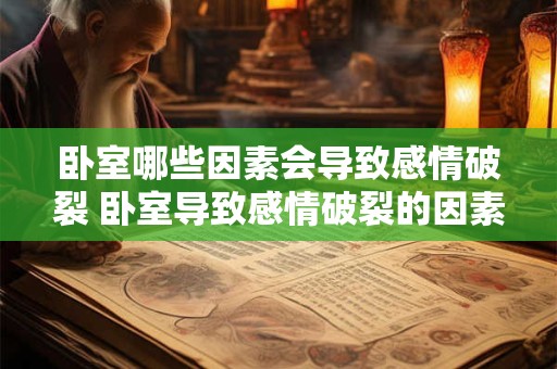卧室哪些因素会导致感情破裂 卧室导致感情破裂的因素