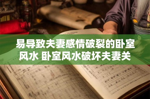 易导致夫妻感情破裂的卧室风水 卧室风水破坏夫妻关系