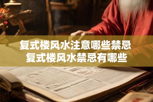 复式楼风水注意哪些禁忌 复式楼风水禁忌有哪些