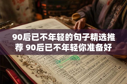 90后已不年轻的句子精选推荐 90后已不年轻你准备好了吗