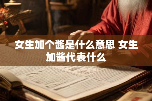 女生加个酱是什么意思 女生加酱代表什么
