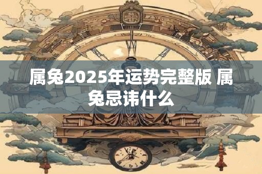 属兔2026年运势完整版 属兔忌讳什么