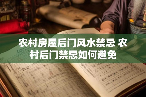 农村房屋后门风水禁忌 农村后门禁忌如何避免