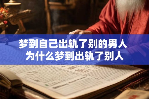 梦到自己出轨了别的男人 为什么梦到出轨了别人