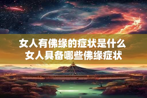 女人有佛缘的症状是什么 女人具备哪些佛缘症状
