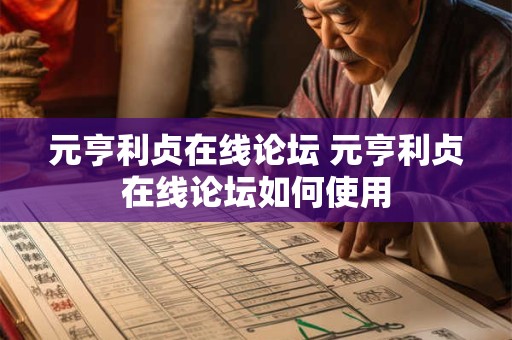 元亨利贞在线论坛 元亨利贞在线论坛如何使用