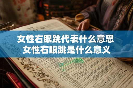 女性右眼跳代表什么意思 女性右眼跳是什么意义