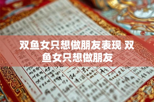 双鱼女只想做朋友表现 双鱼女只想做朋友