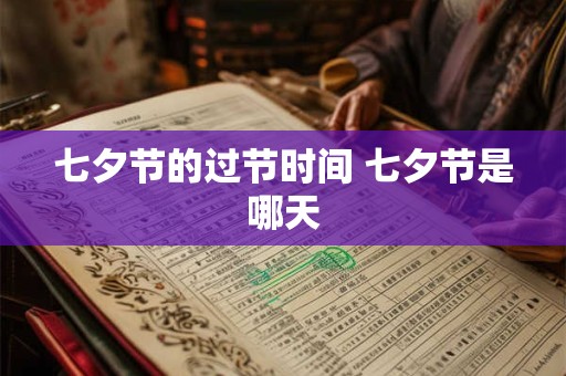 七夕节的过节时间 七夕节是哪天