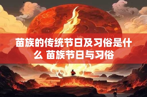 苗族的传统节日及习俗是什么 苗族节日与习俗