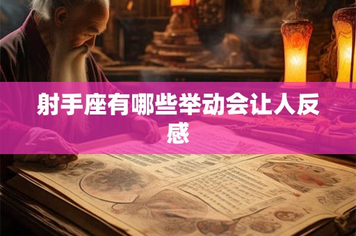 射手座有哪些举动会让人反感