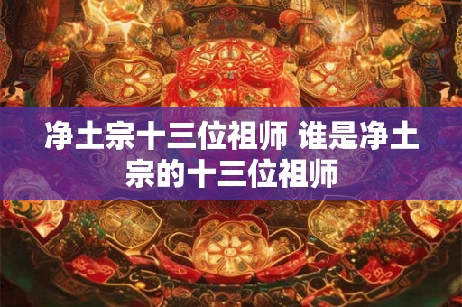 净土宗十三位祖师 谁是净土宗的十三位祖师