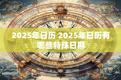 2025年日历 2025年日历有哪些特殊日期