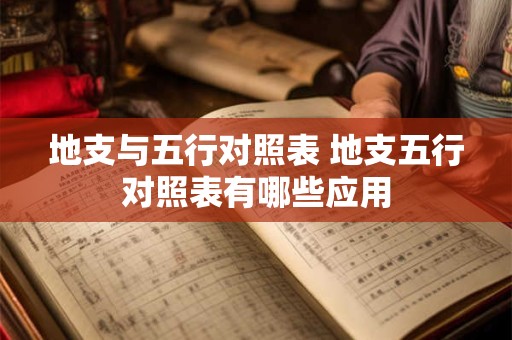 地支与五行对照表 地支五行对照表有哪些应用