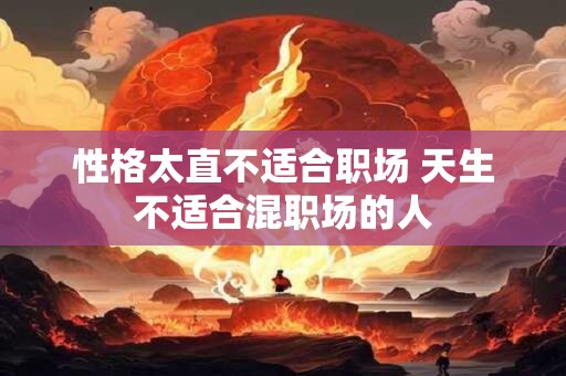 性格太直不适合职场 天生不适合混职场的人