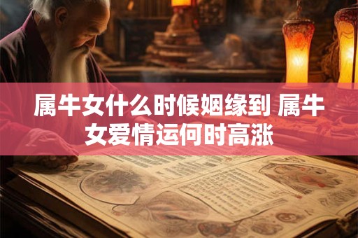 属牛女什么时候姻缘到 属牛女爱情运何时高涨