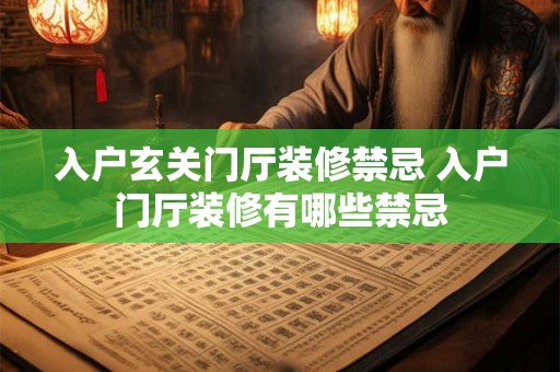 入户玄关门厅装修禁忌 入户门厅装修有哪些禁忌