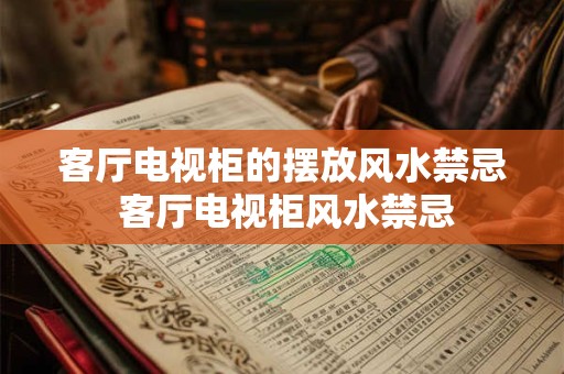 客厅电视柜的摆放风水禁忌 客厅电视柜风水禁忌
