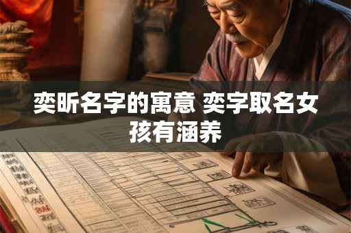 奕昕名字的寓意 奕字取名女孩有涵养