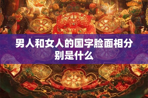 男人和女人的国字脸面相分别是什么