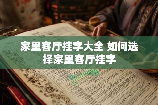 家里客厅挂字大全 如何选择家里客厅挂字