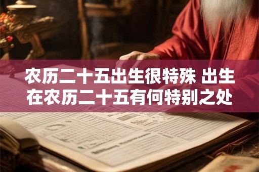 农历二十五出生很特殊 出生在农历二十五有何特别之处
