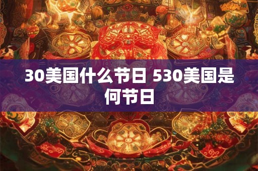 30美国什么节日 530美国是何节日