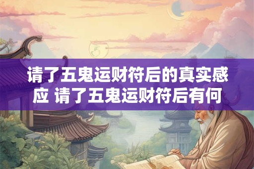 请了五鬼运财符后的真实感应 请了五鬼运财符后有何变化