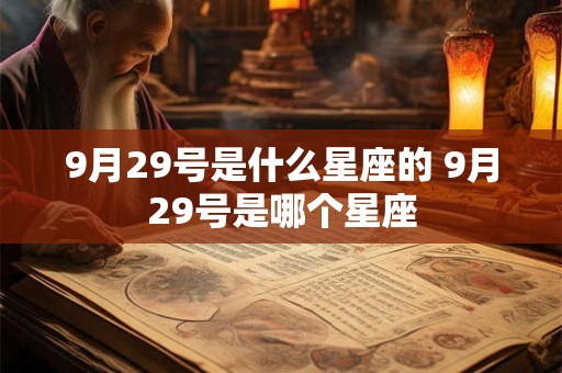9月29号是什么星座的 9月29号是哪个星座