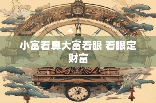 小富看鼻大富看眼 看眼定财富