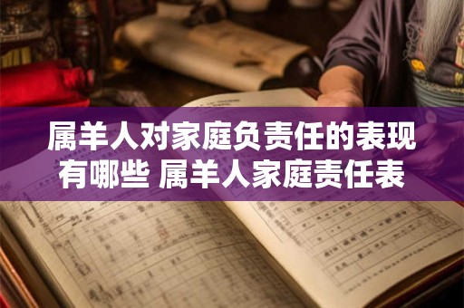 属羊人对家庭负责任的表现有哪些 属羊人家庭责任表现如何