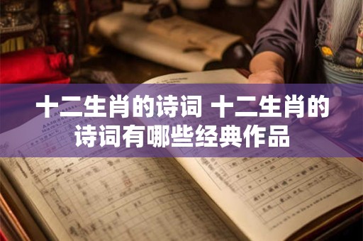 十二生肖的诗词 十二生肖的诗词有哪些经典作品