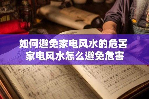 如何避免家电风水的危害 家电风水怎么避免危害